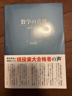 2025年最新】数学の真髄 ―論理・写像―の人気アイテム - メルカリ