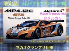 限定品 フジミ 1/24 マクラーレン MP4-12C GT3 w/カルトグラフ 限定品 フジミ 1/24 マクラーレン MP4-12C GT3 w/カルトグラフ