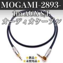 【MOGAMI・モガミ2893】★新品★1m S/L AUXオーディオケーブルのサムネイル