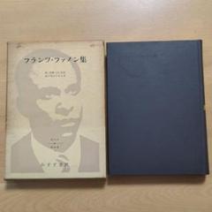 フランツ・ファノン 著作集 4冊セット Amazon.co.jp: フランツ・ファノン著作集 4 : フランツ ファノン