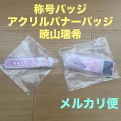 プロセカ　アクリルバナー　称号　瑞希　絵名　mvを作ろう　キズナ プロセカ 称号バッジ 瑞希 絵名 MVを作ろう - メルカリ