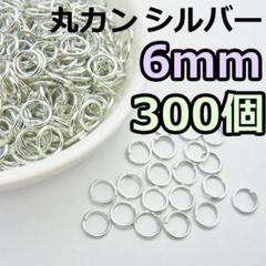 6mm　丸カン シルバー 300個　ニッケルフリー