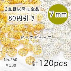 260【2色120個】7mm ビーズキャップ/花座/座金 お花