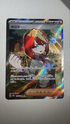 【PSA10】テラスタルフェスEex メロコ SR テラスタルフェスex SR】メロコ 198/187 - マナソース