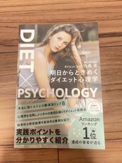 明日からときめくダイエット心理学