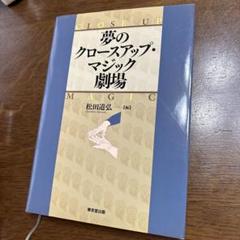 2025年最新】松田道弘の人気アイテム - メルカリ
