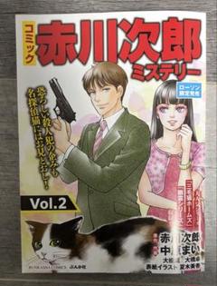 赤川次郎ミステリー　2 ローソン限定