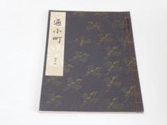 観正流謠本　和本　古本　昭和　時代物　まとめ　80冊 能 謡本 観世流 昭和版20冊 観世左近 昭和6〜9年発行 和本 当時