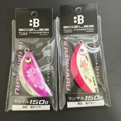 残り1セットBOZLESボーズレス TG RANMARU ランマル 150g3個 51dLaJFr9nL.jpg