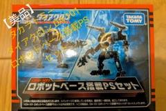 【美品】タカラトミー DA-101 ロボットベース搭載PSセット