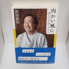 向かい風に進む力を借りなさい 武田鉄矢