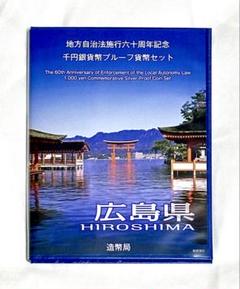 【広島県】地方自治法施行60周年記念千円銀貨幣 Cセット 地方自治法施行60周年記念貨幣 単品 広島県(未使用品) 造幣局