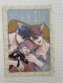 ★特典付き★つよがりオメガは僕らの番　既刊3冊セット　※バラ売り不可 つよがりオメガは僕らの番 」特典のみ - メルカリ