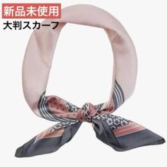 コーデのアクセントに! 和柄入り シルク調スカーフ ピンク×グレー 新品