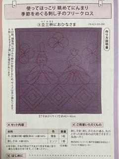 フェリシモ　刺し子　フリークロス　立三枡におひなさま　作成キット