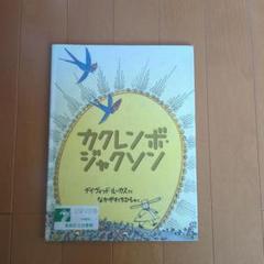 カクレンボ・ジャクソン　中川千尋　絵本