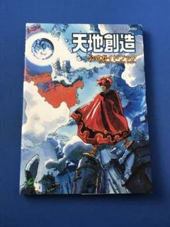 Amazon.co.jp: SFC 天地創造 ＋ 攻略本 (初版) セット