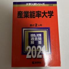 産業能率大学 2021年版のサムネイル