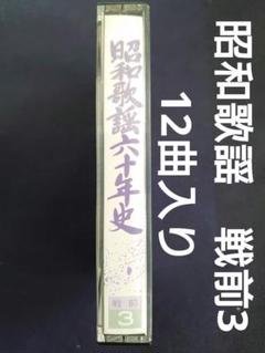 2025年最新】戦前昭和歌謡の人気アイテム - メルカリ
