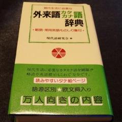 宛字外来語辞典 宛字外来語辞典(宛字外来語辞典編集委員会 編) / 古本、中古本