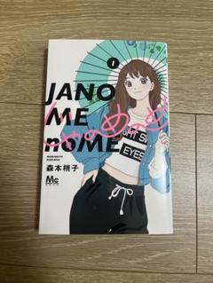 【特典付】アシガール たまのこしいれ じゃのめのめ 高台家の人々 全巻計25冊 Amazon.co.jp: たまのこしいれ ―アシガールEDO― 2 (マーガレット