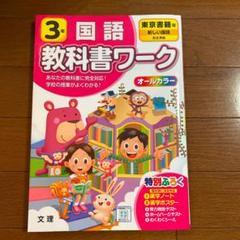 東京書籍 国語 3年
