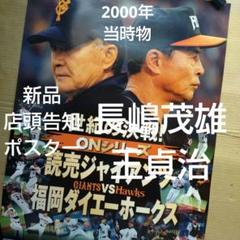【激レア】長嶋茂雄終身名誉監督＆中居正広　ポスター 読売ジャイアンツ - 読売巨人軍 長嶋茂雄&中居正広ポスター(1996