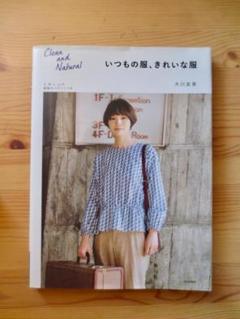いつもの服、きれいな服 Clean and Natural