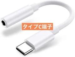 ✨変換コード✨イヤホンジャック 変換 タイプc USB Type-C
