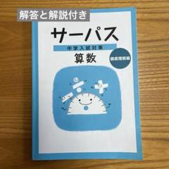 2025年最新】サーパス算数の人気アイテム - メルカリ