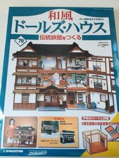 和風ドールズハウス第70号
