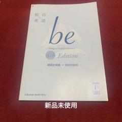総合英語 be 4th 暗唱例文集＋確認問題集のサムネイル