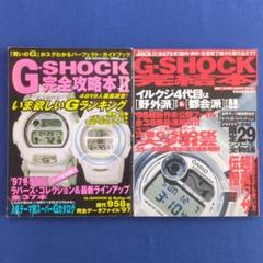 G-SHOCK 完全攻略本Ⅱ（Vol.2）＆G-SHOCK 完結本 ２冊セットのサムネイル