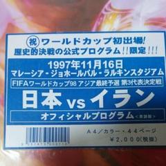 FIFAワールドカップ98 アジア最終予選 第3代表決定戦プログラム★