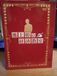 池上彰の経済教室DVD全集（全16巻）＃大人の学び直し #一般教養