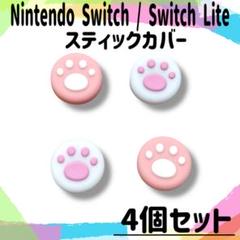 Nintendo Switch Lite スイッチ ライト スティックカバー