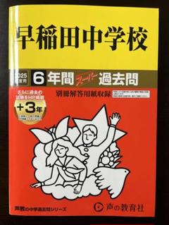 早稲田中学校 6年間過去問　2025年度用