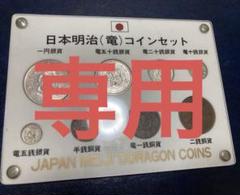 日本竜コインセット　旧貨幣　銀貨5枚　銅貨3枚 2025年最新】日本竜コインセットの人気アイテム - メルカリ
