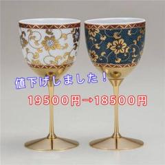 ペアで29,160円　九谷焼　中原史雄　ワイングラス(１脚　右側) ペアで29,160円 九谷焼 中原史雄 ワイングラス(1脚 右側)