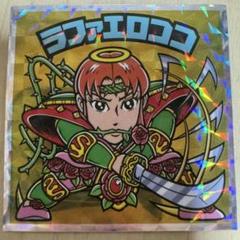 ラファエロココ（福袋版） 【B】 - ビックリマンシールの買取