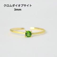 S925製 18KGP クロムダイオプサイド 3mm 天然石 指輪 フリーサイズ