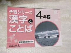 予習シリーズ 漢字と言葉（ことば） 4年上 四谷大塚