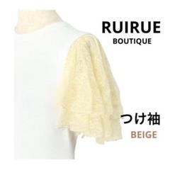 ルイルエブティック つけ袖 レース 半袖 フリルスリーブ ベージュ