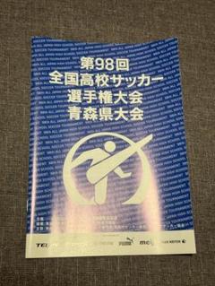 全国高校サッカー選手権予選  青森県大会 大会プログラムのサムネイル