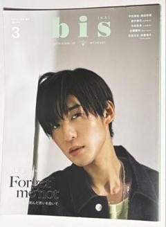 bis2023年3月号/目黒蓮