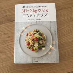 #モデルがこっそり食べている3日で2kgやせるごちそうサラダ