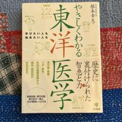 新版　東洋医学臨床論　未使用 新版 東洋医学臨床論 (はりきゅう編) - メルカリ