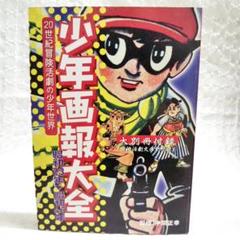 少年画報 昭和43年3月号 7大ふろく付き 少年画報 昭和43年3月号 付録漫画付 / 古本ねこや/埼玉・川越