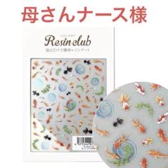 レジンクラブ 母さんナース様