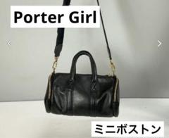 美品】ポーターガール ミニアチュール 2WAY ボストンバッグ